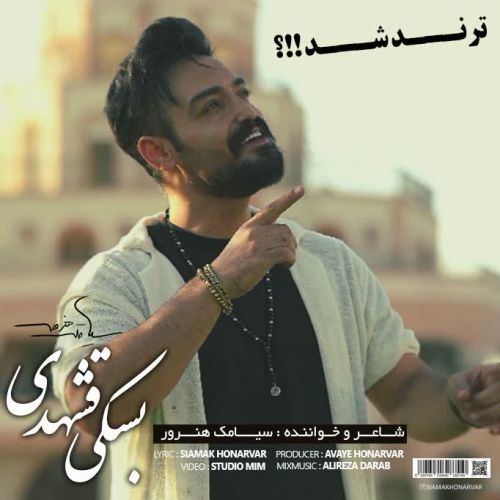 دانلود آهنگ بسکی قشهدی سنین او گوزلرین از سیامک هنرور